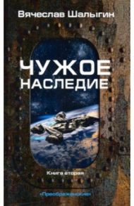 Чужое наследие. Книга 2. Цикл "Преображенские" / Шалыгин Вячеслав Владимирович