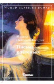 Письма к тетеньке / Салтыков-Щедрин Михаил Евграфович