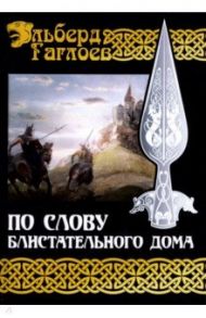 Во славу Великого Дома. Книга 1. По слову блистательного дома / Гаглоев Эльберд