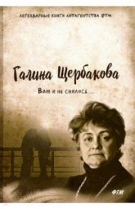 Вам и не снилось... / Щербакова Галина Николаевна