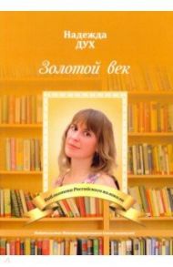 Золотой век. Глазами на Мир сверхчеловека / Дух Надежда Владимировна