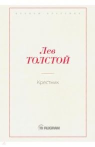 Крестник / Толстой Лев Николаевич