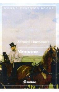 Мещане / Писемский Алексей Феофилактович