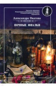 Ночные фиалки / Окатова Александра