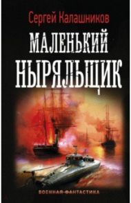 Маленький ныряльщик / Калашников Сергей Александрович