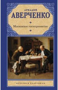 Московское гостеприимство / Аверченко Аркадий Тимофеевич