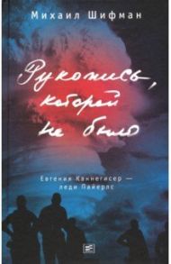 Рукопись, которой не было. Евгения Каннегисер - леди Пайерлс / Шифман Михаил Аркадьевич