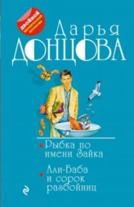 Рыбка по имени Зайка. Али-Баба и сорок разбойниц / Донцова Дарья Аркадьевна