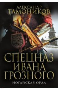 Ногайская орда / Тамоников Александр Александрович