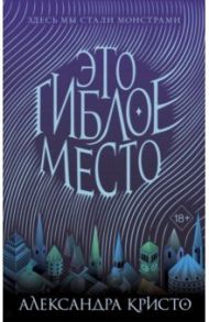 Это гиблое место (#1) / Кристо Александра