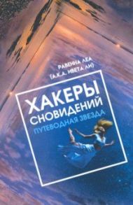 Хакеры сновидений. Путеводная звезда / Равенна Леа