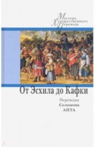 От Эсхила до Кафки. Переводы Соломона Апта / Эсхил, Гессе Герман, Платон, Манн Томас, Кафка Франц, Брехт Бертольт