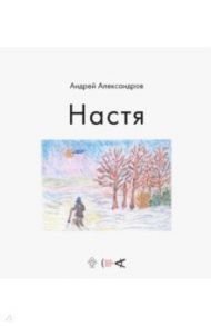 Настя / Александров Андрей