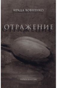 Отражение / Вовненко Ирада Тофиковна