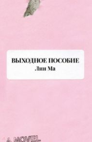 Выходное пособие / Лин Ма