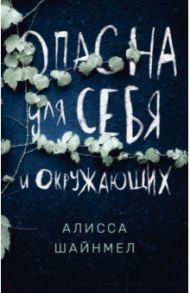 Опасна для себя и окружающих / Шайнмел Алисса