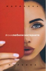 #они любили в интернете / Маркина Марианна Александровна