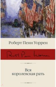 Вся королевская рать / Уоррен Роберт Пенн