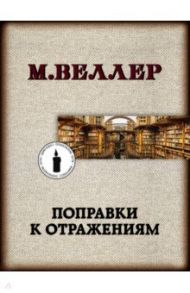 Поправки к отражениям / Веллер Михаил Иосифович