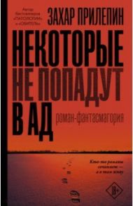 Некоторые не попадут в ад / Прилепин Захар