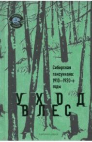 Уход в лес. Сибирская гамсуниана. 1910-1920-е годы / Жиляков Арсений, Кравков Максимилиан Алексеевич, Гребенщиков Георгий, Гольдберг Исаак