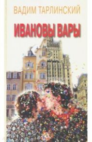 Ивановы Вары / Тарлинский Вадим