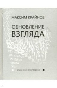 Обновление взгляда. Вторая книга стихотворений / Крайнов Максим Станиславович