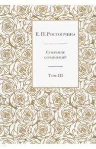 Собрание сочинений. В 6-ти томах. Том 3 / Ростопчина Евдокия Петровна