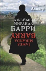 Джеймс Миранда Барри / Данкер Патрисия