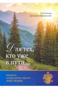 Для тех, кто уже в пути / Ермаков-Орловский Александр Евгеньевич