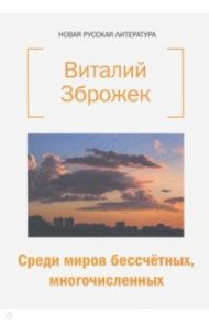 Среди миров бессчетных, многочисленных / Зброжек Виталий