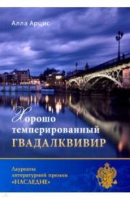 Хорошо темперированный Гвадалквивир / Арцис Алла Иосифовна