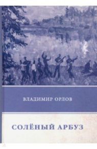 Соленый арбуз / Орлов Владимир Викторович