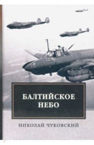 Балтийское небо / Чуковский Николай Корнеевич