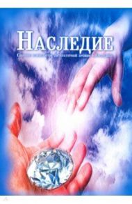 Наследие / Солодова Елена, Уланов Владимир, Штельман Олег, Баева Нэлля