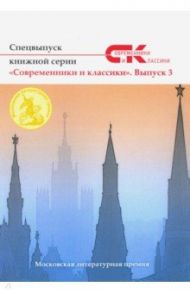 Спецвыпуск книжной серии "Современники и классики". Выпуск 3