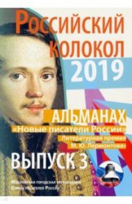 Российский колокол 2019. Альманах. Выпуск 3. Новые писатели России