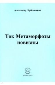 Ток Метаморфозы новизны / Бубенников Александр Николаевич