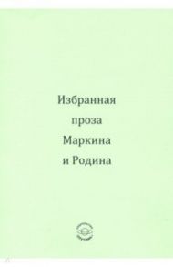 Избранная проза Маркина и Родина / Маркин Евгений Федорович, Родин Николай Александрович