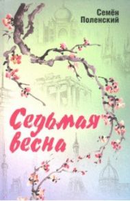 Седьмая весна / Поленский Семен