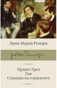 Приют Грез. Гэм. Станция на горизонте / Ремарк Эрих Мария