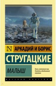 Малыш / Стругацкий Аркадий Натанович, Стругацкий Борис Натанович