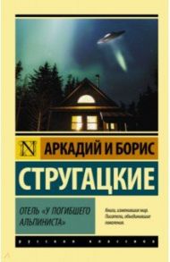 Отель "У погибшего альпиниста" / Стругацкий Аркадий Натанович, Стругацкий Борис Натанович