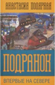 Подранок. Впервые на Севере. Том 1 / Полярная Анастасия Юльевна