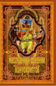 Наследник древних манускриптов / Удовиченко Максим Михайлович