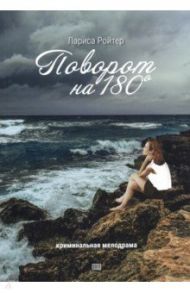 Поворот на 180. Криминальная мелодрама / Ройтер Лариса