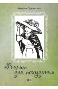 Рецепт для похудания. Ироническая проза / Стремитина Наталья