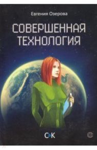 Совершенная технология / Озерова Евгения