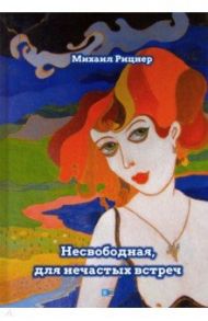 Несвободная, для нечастных встреч / Рицнер Михаил