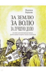 За землю, за волю, за лучшую долю. Сказки для неравнодушных, деятельных подростков и юношей / Борцова Надежда